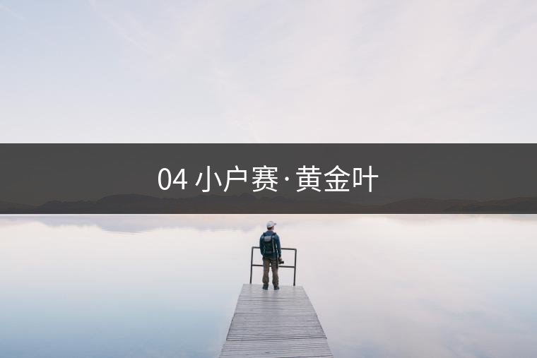04 小戶賽·黃金葉