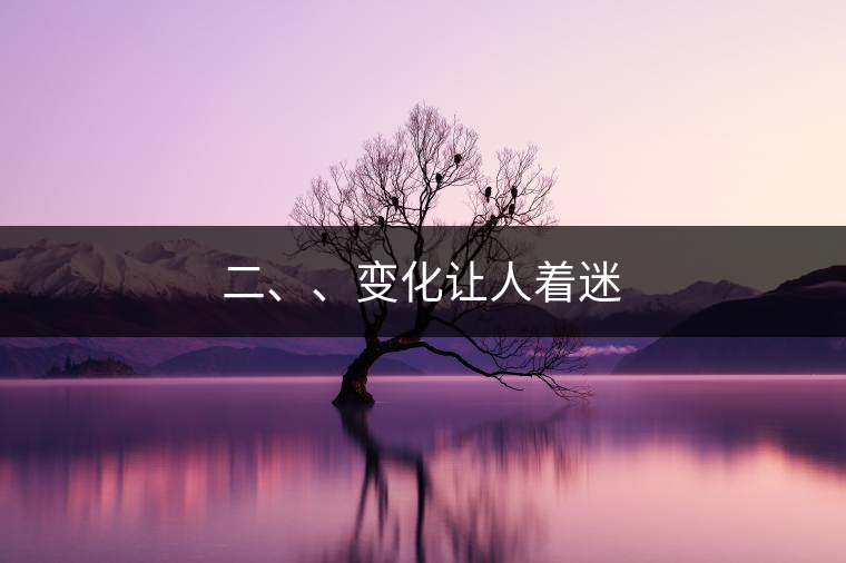 二、、變化讓人著迷