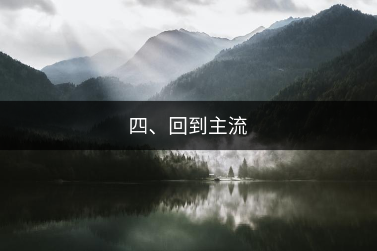 四、回到主流