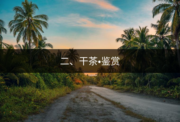 二、干茶?鑒賞