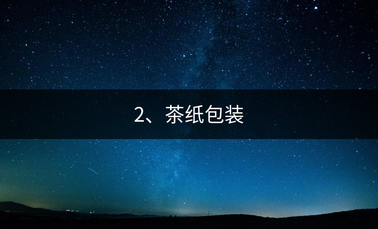 2、茶紙包裝