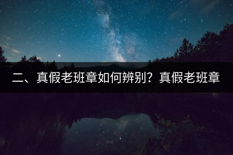 二、真假老班章如何辨別？真假老班章最大的區(qū)別