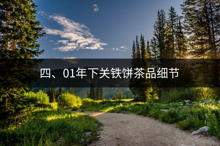 四、01年下關鐵餅茶品細節(jié)