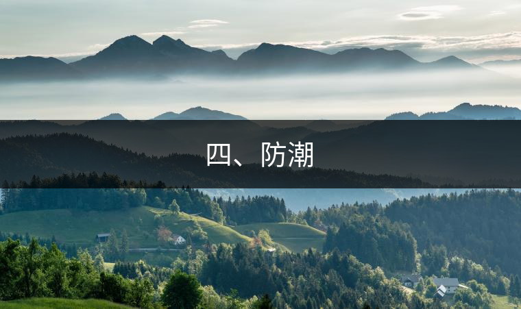四、防潮