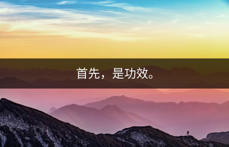 首先，是功效。