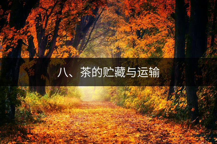 八、茶的貯藏與運輸
