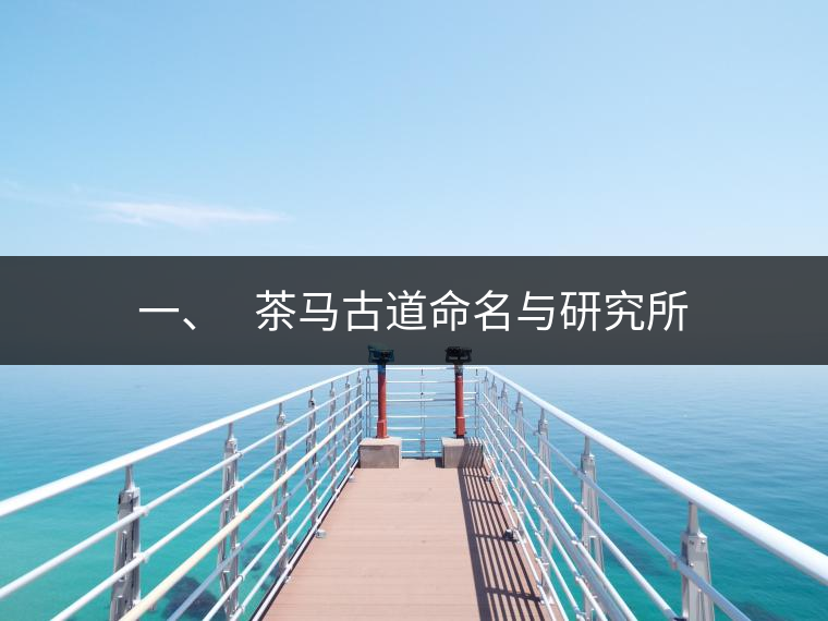 一、?? 茶馬古道命名與研究所
