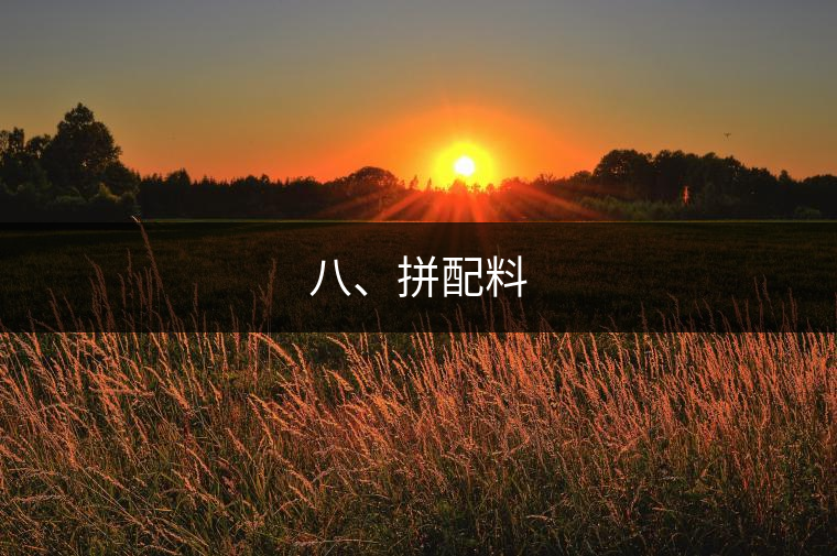 八、拼配料