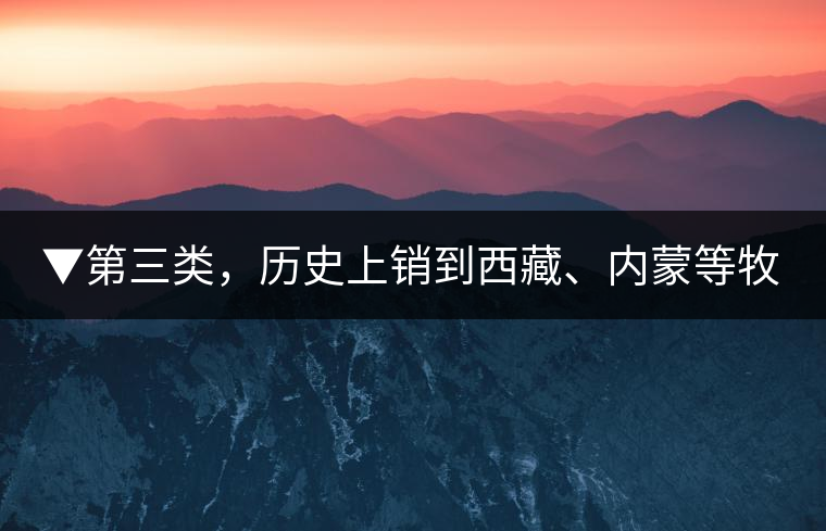 ▼第三類(lèi)，歷史上銷(xiāo)到西藏、內(nèi)蒙等牧區(qū)沒(méi)飲完而保存下來(lái)的老茶