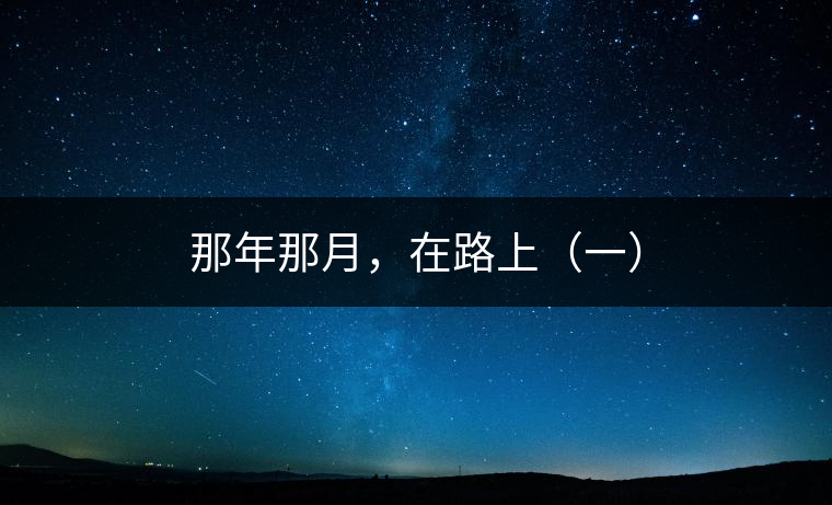 那年那月，在路上（一）