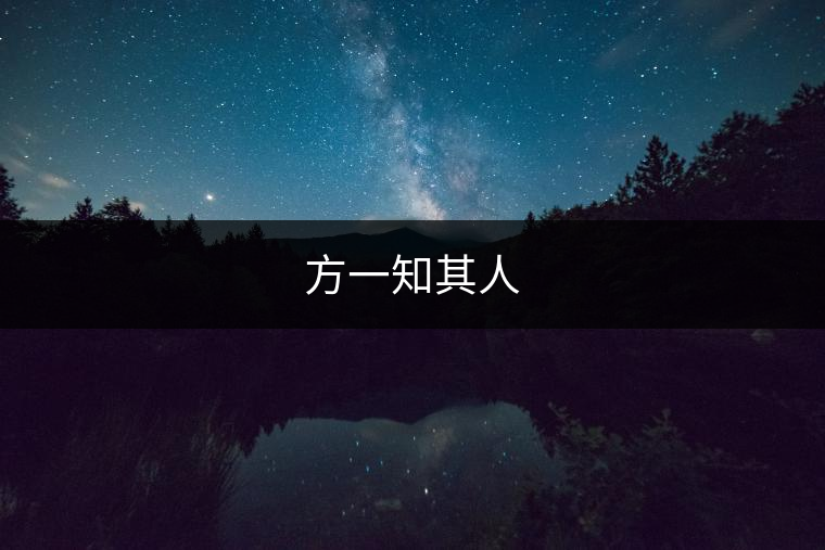 方一知其人 方一知其人