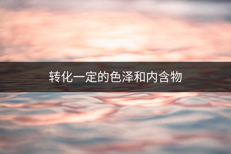 普洱茶里面的酶，到底有什么?<p><img decoding=