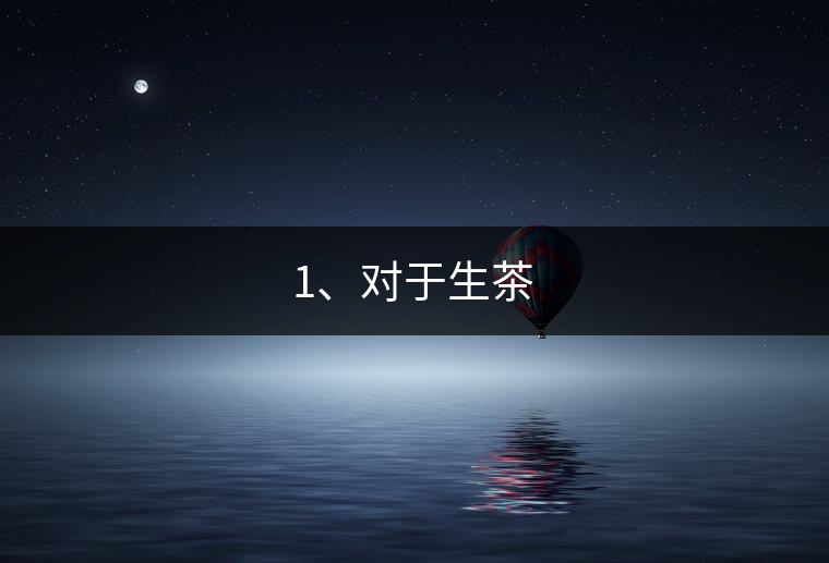 1、對于生茶