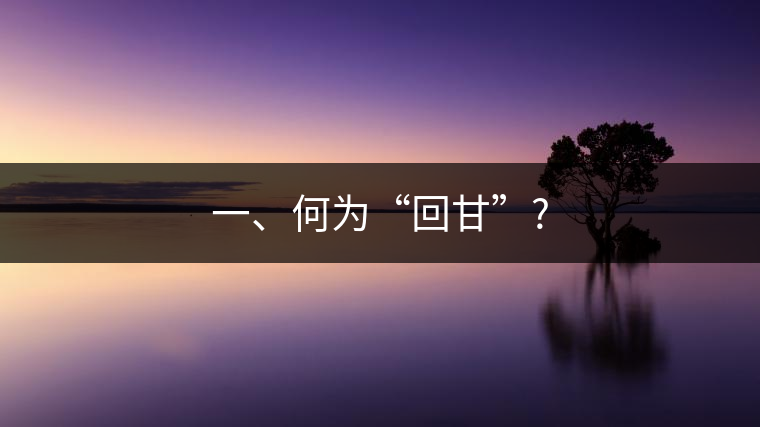 一、何為“回甘”?