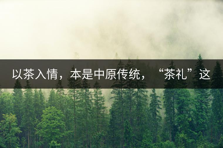 以茶入情，本是中原傳統(tǒng)，“茶禮”這兩個詞，在古代中國只有一個指向——婚約，據(jù)說由茶性不可移和種茶必下籽引出的“茶禮”，暗喻男女婚約的忠貞不渝以及婚后的多子多福。不過，明代這個禮數(shù)就丟了，茶人許次紓當時就感慨，“中原失禮”。失去的茶禮，在內(nèi)蒙、甘肅、青海、新疆、西藏、云南等邊疆之地得以保留。茶的滲透是無聲的，悄然之間，一碗茶就改變了人與人之關(guān)系。