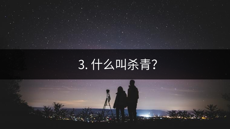 ? 3. 什么叫殺青？