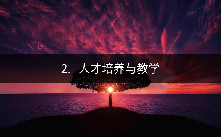 2.?? 人才培養(yǎng)與教學