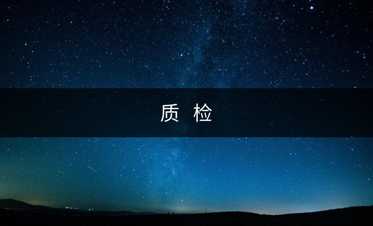 質(zhì)?? 檢