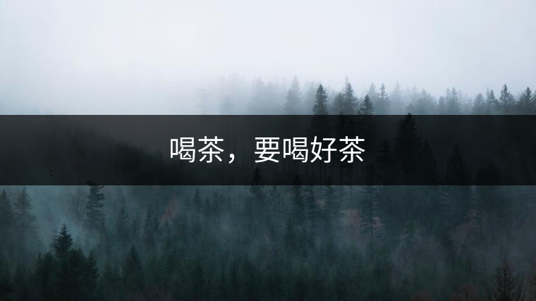 喝茶，要喝好茶