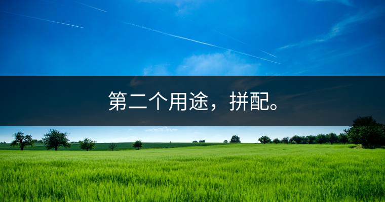 第二個(gè)用途，拼配。