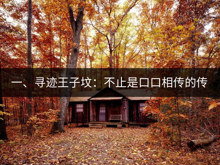 一、尋跡王子墳：不止是口口相傳的傳說，是刻在土地里的歷史