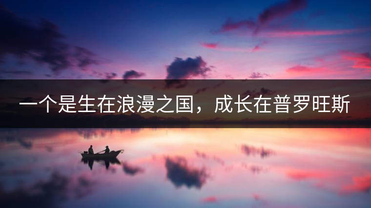 一個(gè)是生在浪漫之國(guó)，成長(zhǎng)在普羅旺斯薰衣草田邊的法國(guó)小伙兒，一個(gè)是在云南西南邊陲景邁山茶園中長(zhǎng)大的傣族姑娘?？此瓢藯U子打不著的兩人，卻因普洱茶相識(shí)相知相戀，成就了一段跨國(guó)普洱茶情緣。