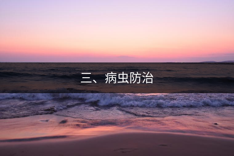 三、病蟲防治