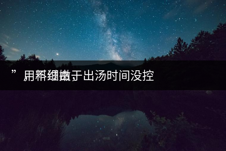 　用料細(xì)嫩，
”，不過由于出湯時(shí)間沒控制好，造成了“醬油湯”的出現(xiàn)，那種味道還是蠻濃郁的，耐泡度都一般，10余泡，葉底細(xì)嫩較碎，發(fā)酵度適中。