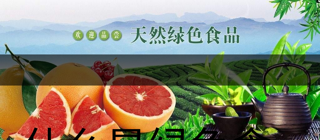 什么是綠色食品茶葉生產(chǎn)規(guī)范標準？（下文）