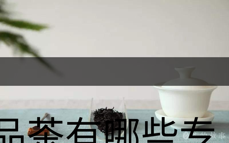 品茶有哪些專業(yè)術(shù)語(yǔ)？（上篇）