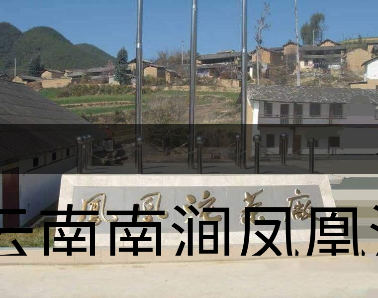 云南南澗鳳凰沱茶廠簡述-1 云南南澗鳳凰沱茶廠簡述-1