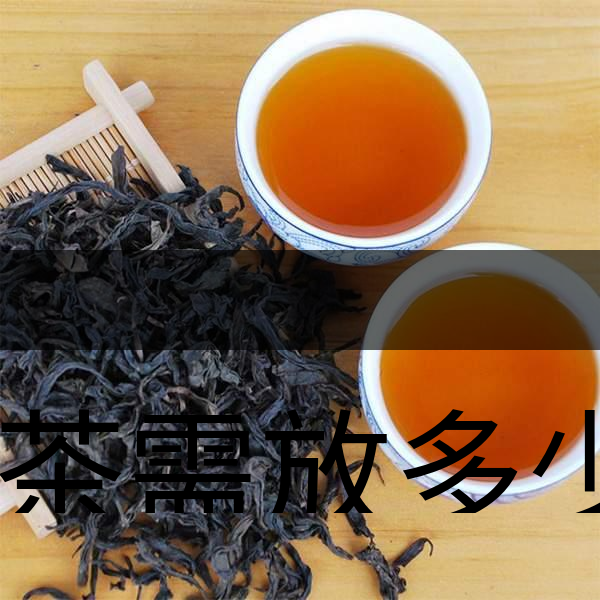 泡茶需放多少茶？泡多久？-1
