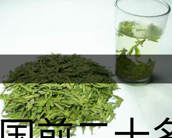 中國前二十名茶，你又知道幾種-18