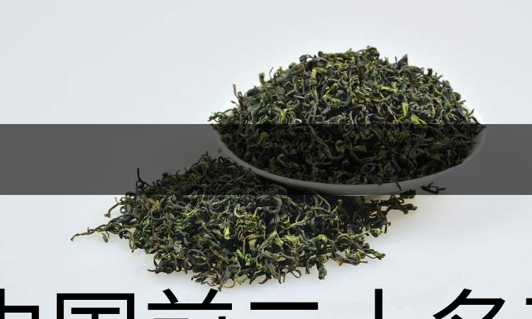 中國前二十名茶，你又知道幾種-1-1