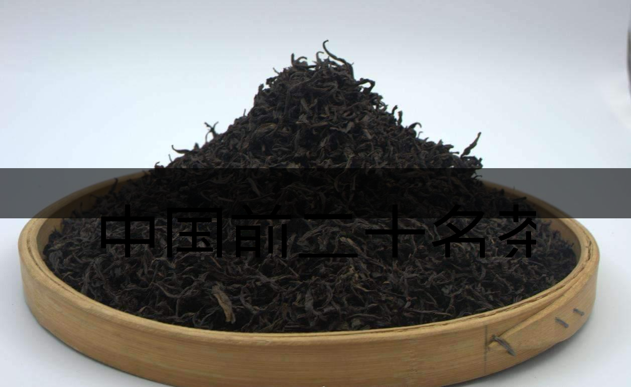 中國前二十名茶，你又知道幾種-3-1