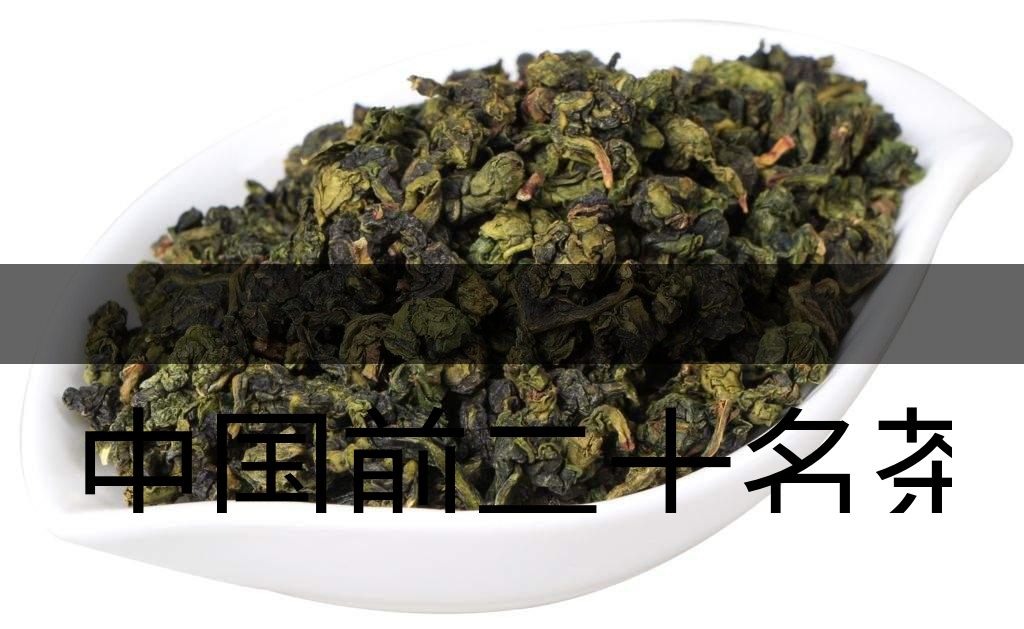 中國前二十名茶，你又知道幾種-7-1