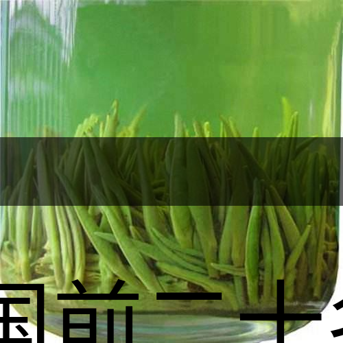 中國前二十名茶，你又知道幾種-8-1