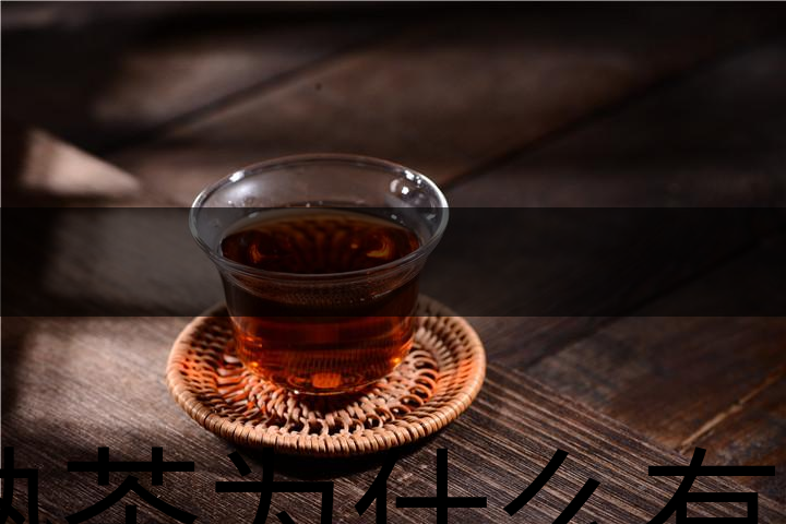 熟茶為什么有一層白色的漂浮物？-1