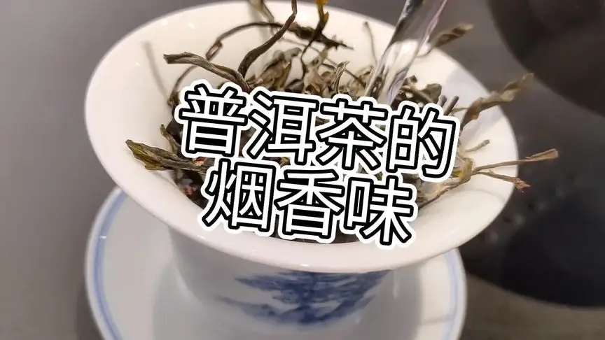 你的普洱茶，有沒有煙香味？